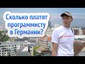 Германия 2016 Зарплата IT специалиста