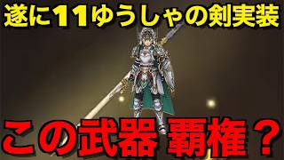40周年目玉武器ゆうしゃの剣は引くべき？これはやばいです【ドラクエウォーク】【ドラゴンクエストウォーク】