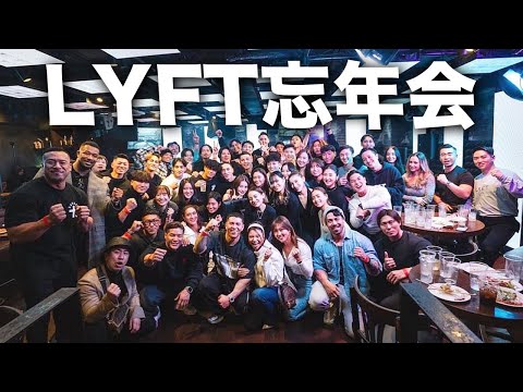 LYFT忘年会での出来事！