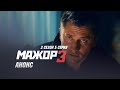 Мажор 3 сезон 5 серия (2018) Анонс, дата выхода