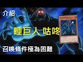 [ 遊戲王 ] 召喚條件極其困難，沉睡的巨人咕咚要清醒囉 ! Zushin