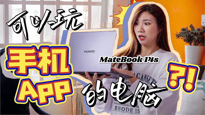 华为MateBook 14s上手：刷抖音、小红书、玩手机Game！ - 天天要闻