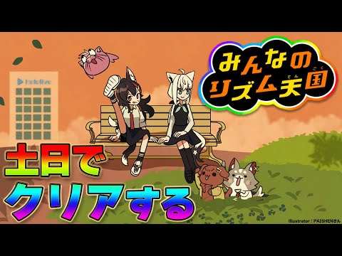 【 みんなのリズム天国 】今日中にクリアを目指します！！！！！！！【 ホロライブ / 大神ミオ 】 Thumbnail Image