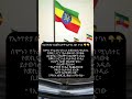 የኢትዮጵያ ባንዲራ ሊቀየር ነው አማራ ፋኖ አማራ ኢትዮጵያ ኦርቶዶክስ ተዋሕዶ Orthodoxmezmur Etvnews Fana Tv Ethiopianews የኢትዮጵያ ባንዲራ ሊቀየር ነው አማራ ፋኖ አማራ ኢትዮጵያ ኦርቶዶክስ ተዋሕዶ Orthodoxmezmur Etvnews Fana Tv Ethiopianews