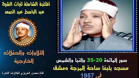 الشيخ عبد الباسط عبد الصمد تلاوة خارجية نادرة لسور المائدة 20-35 والنبأ والشمس مسجد يلبغا دمشق  1957