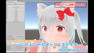 【VRChat着せ替え想定】にゃんにゃんメッシュエディター(MeshModifyTool)【Unity拡張】