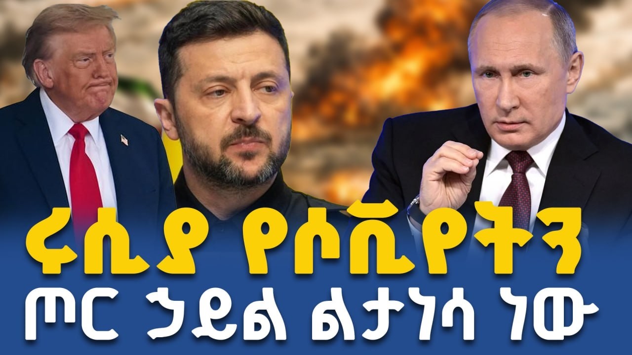 የሩሲያ አዲሱ የጦር ዕቅድ እና የምዕራባውያን መደናገጥ ||Ahadu TV
