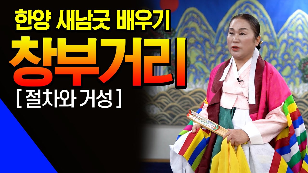 (새남굿명인) 쉽게 배우는 새남굿! 창부거리 제대로 배우기! #새남굿#신점#공수#예언#무당수업#무당공부