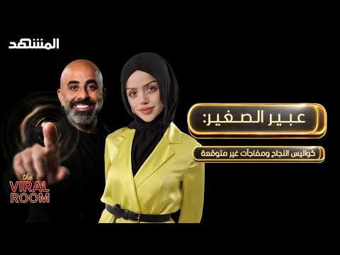 عبير الصغير: كواليس النجاح ومفاجآت غير متوقعة - The Viral Room