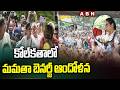 కోల్‌కతాలో మమతా బెనర్జీ ఆందోళన | Mamata Banerjee Protests in Kolkata | ABN Telugu