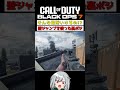 〖COD:BO7〗そんな場所いけるの!?壁ジャンプを使った裏ポジを紹介します #COD #BO7 #Shorts