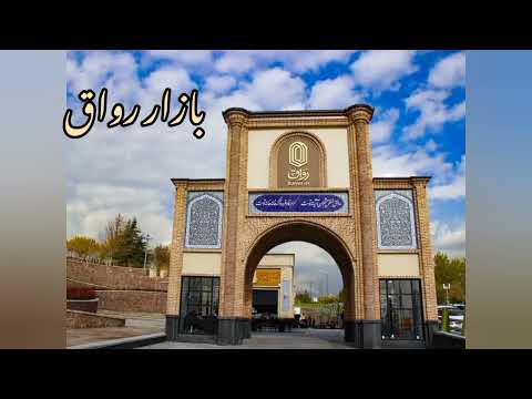 بازار رواق تهران