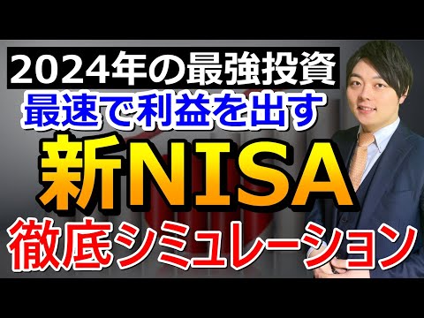 完全保存 2024年の新NISAに備えた最強投資戦略 