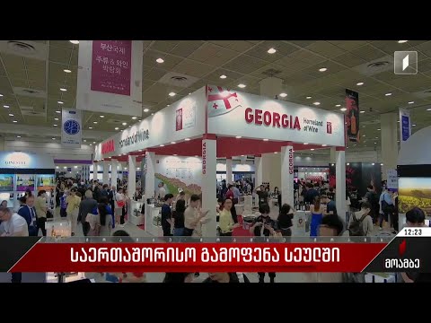 საერთაშორისო გამოფენა სეულში