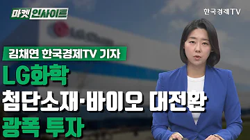 LG화학 첨단소재 바이오 대전환 광폭 투자 기자 리포트 한국경제TV