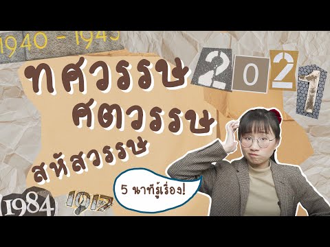 ทศวรรษ ศตวรรษ สหัสวรรษ นับยังไง? #เรื่องง่าย5minutes | Point of View