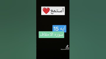 سوره الاحقاف ووصينا الإنسان بوالديه بصوت الشيخ اسلام صبحي ❤️