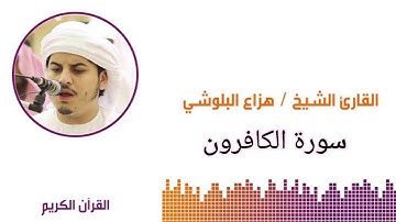 سورة الكافرون [الشيخ هزاع البلوشي]