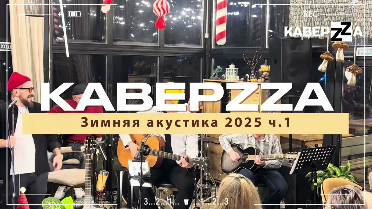 КаверZZа - Зимняя Акустика (Live 2025) | Часть 1 | Концерт в кафе Wood House