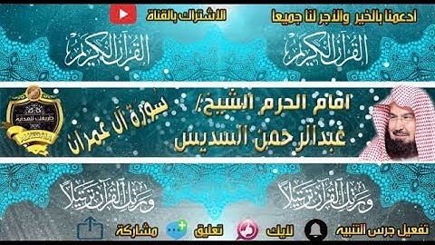 003 - سور آل عمران كاملة - عبدالرحمن السديس - تلاوة خاشعة