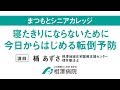 まつもとシニアカレッジ「寝たきりにならないために、今日からはじめる転倒予防」