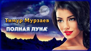 Тимур Мурзаев - Одинокая луна | Шансон Юга