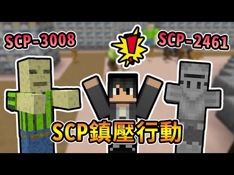 【Minecraft】SCP收容失效，四人小隊努力壓制能撐多久呢...｜我的世界【熊貓團團】