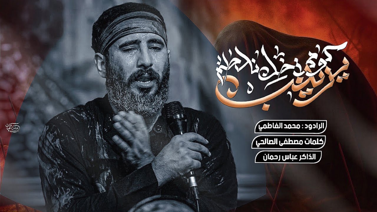 كومي خل نلطم يزينب|| ملا محمد الفاطمي || هيئة حرم الله ||محرم ١٤٤٧ هـ ٢٠٢٥ _ ذي قار  _ الفهود