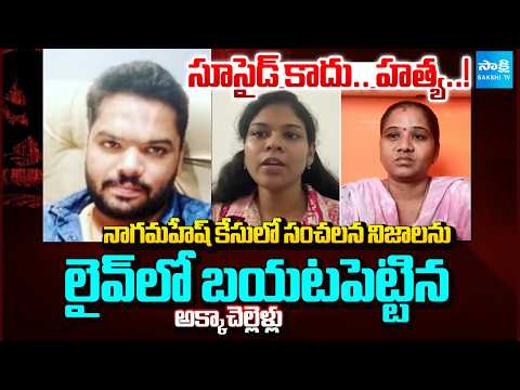 విజయవాడలో మరో దారుణం: Sisters Shocking Facts Revealed In Her Brother Naga Mahesh Case | @SakshiTV - SAKSHITV
