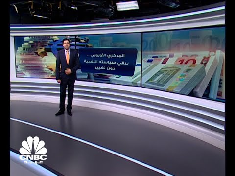 المركزي الأوروبي يبقي على سياسته النقدية دون تغيير