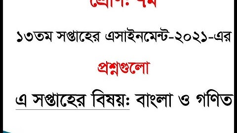 Class 7 Assignment 13th Week || Assignment Class 7 13th Week || Class 7 13th Week Assignment Answer
