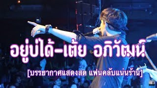 แฟนคลับแน่นร้าน กับผลงานเพลง อยู่บ่ได้ [เต้ย อภิวัฒน์ แสดงสด]