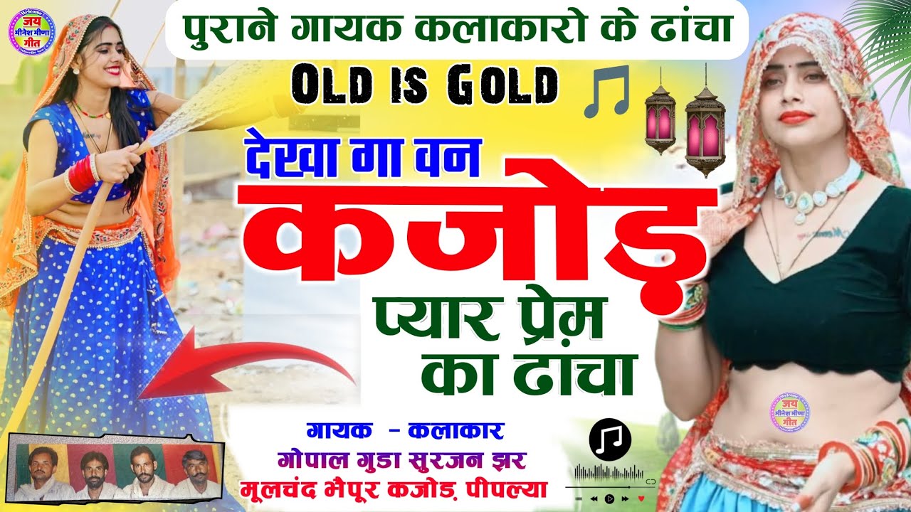 मीणावाटी के सबसे पुराने कलाकारो के ढांचा ✔️ गायक गोपाल गुड्डा सुरजन झर मूलचंद भैपूर कजोड़ पीपल्या