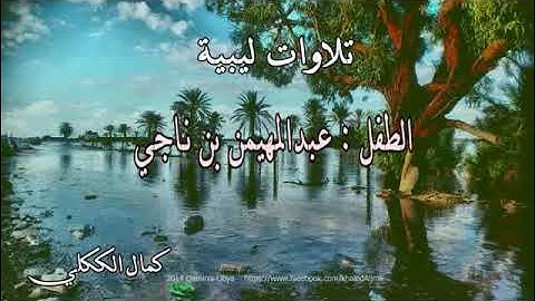 القارئ الليبي/ الطفل عبد المهيمن بن ناجي