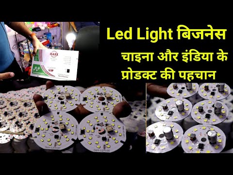 led light बिजनेस | चाइना और इंडिया का माल कैसे पहचाने | Led Light Bulb | Led Light Raw materials