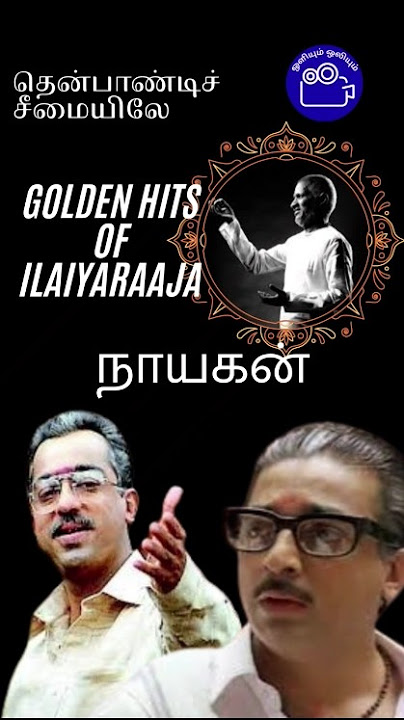 'Ilaiyaraja Melody Hits | ஒளியும் ஒலியும் Tamil Songs Collection'