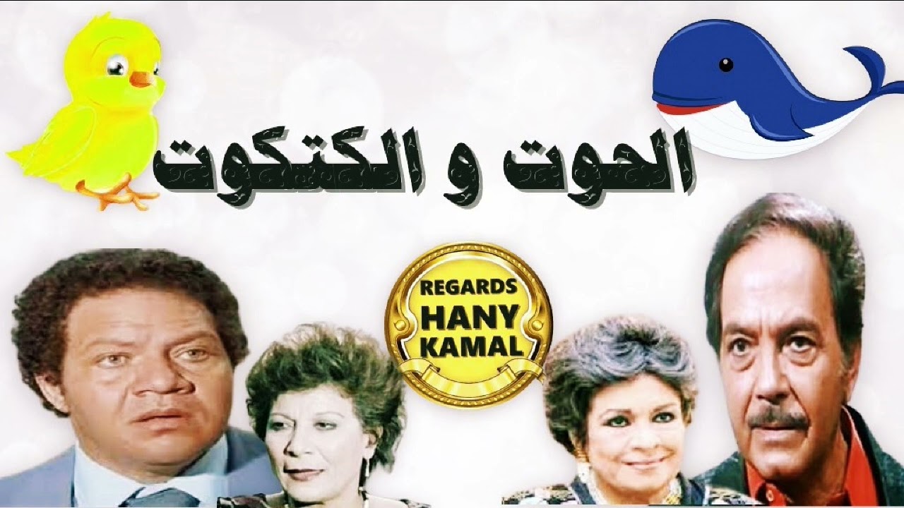 المسلسل الاذاعى الكوميدى #الحوت و الكتكوت# 1