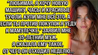 видео: Любимая, я хочу новую машину, часы и красивые туфли. Купи мне всё это. А если ты против покупок я... картинка: Любимая, я хочу новую машину, часы и красивые туфли. Купи мне всё это. А если ты против покупок я...