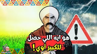 هل دي نهاية الكبير اوي ؟