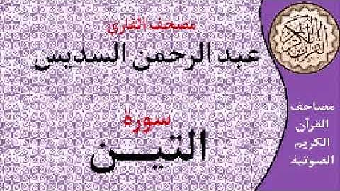 سورة التين ا بصوت القارئ عبد الرحمن السديس ا 095