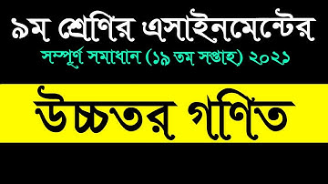 Class 9 Higher Math 19th week assignment 2021 || ৯ম শ্রেণির উচ্চতর গনিত এসাইনমেন্ট ২০২১