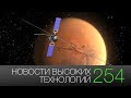 Новости высоких технологий #254: вода на марсе и космический двигатель на воде