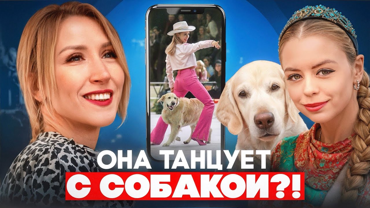 «Танцы с собаками: секреты мастерства от Гелены Зыряновой»