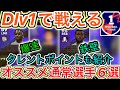 【必見!】DIv1で戦えるオススメ通常選手6選!実践でも解説!【eFootball2023アプリ/イーフト】