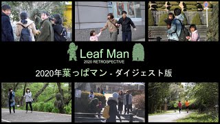 葉っぱマン・ダイジェスト版 2020 - Retrospective Leaf Man Pranks 2020