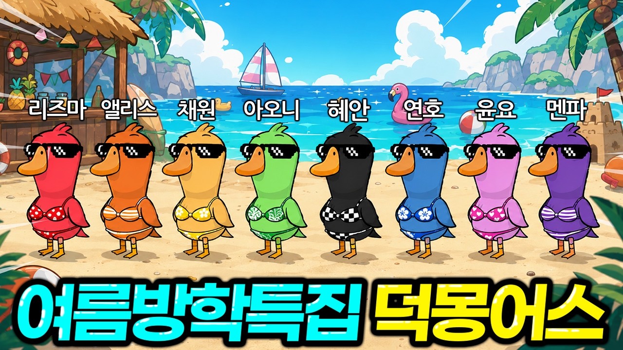 🍉여름방학 특집🍉진짜 JONNA 웃깁니다ㅠㅠㅠ 혜안져스 덕몽어스 완전체 합방!