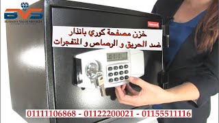 خزن مصفحه  خزنة حديدية مصفحة بالبصمة كوري ضد   fire safes 01111106868  الحريق والأنفجار  والرصاص