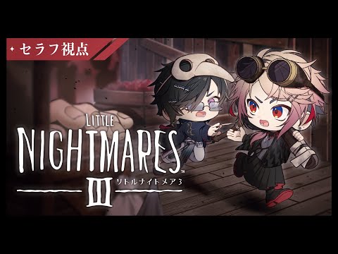 【リトルナイトメア3】三角頭がいることを祈るw/四季凪アキラ【セラフ・ダズルガーデン/にじさんじ】 video thumb