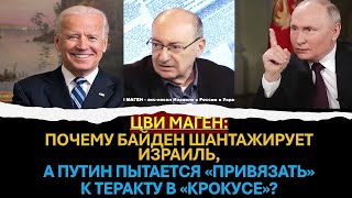 🔴 Маген: Зачем Байден шантажирует Израиль оружием, а Путин - 