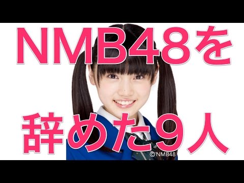 NMB48を辞めた9人【2013】